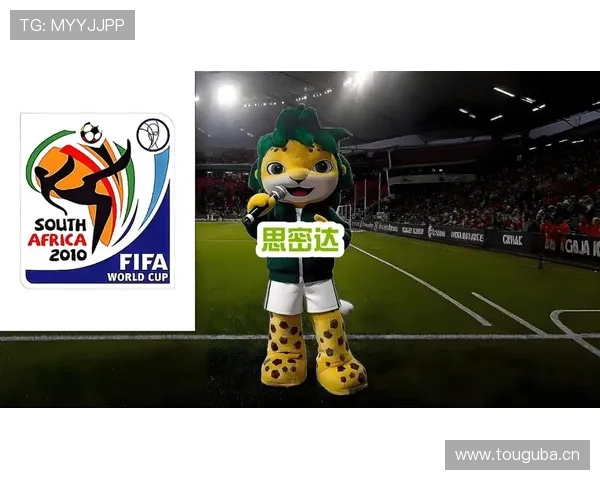 南非世界杯吉祥物世界杯体育论坛